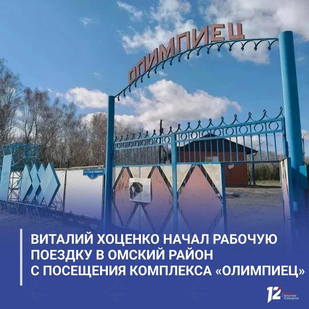 Виталий Хоценко начал рабочую поездку в Омский район с посещения спорткомплекса Олимпиец В селе Красноярка губернатор осмотрел комплекс и поручил полностью обновить его к Празднику Севера Красноярка 2027 превратив в многофункциональное спортивное пространство Сейчас здесь занимаются более 300 детей работают секции по десяти видам спорта Обновлённый объект станет одной из площадок областных соревнований 2027 года   Подписывайтесь на 12 канал в МАХ