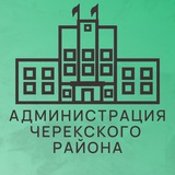 Аватар Телеграм канала: Администрация Черекского муниципального района