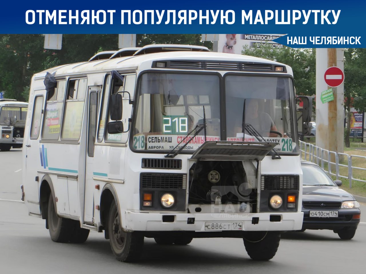 В Челябинске перестанет ходить популярная маршрутка № 218  Она соединяла Северо-Запад с центром города, железнодорожным вокзалом и Ленинским районом. Последний рейс запланирован на 31 июля.  Часть пути маршрутки № 218 дублируется автобусом № 18. С августа этот автобус будет ходить чаще: в часы пик интервал сократят до девяти минут. Всего на маршруте № 18 будет работать 22 автобуса.    Как считаете, будет ли её не хватать?    «Наш Челябинск» - новости без лапши! Подпишись!