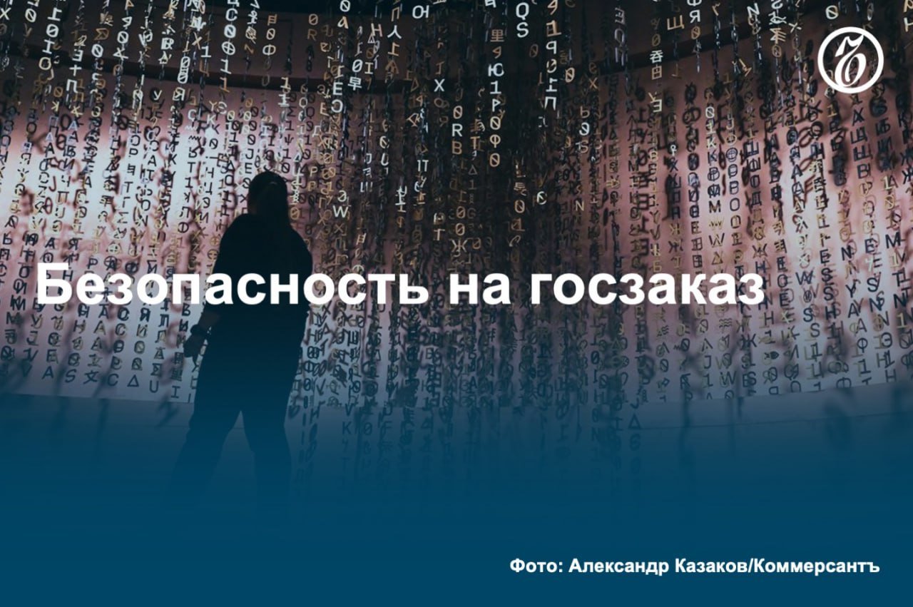 За прошедший 2024 год госзакупки ПО в отрасли информационной безопасности  ИБ  выросли на 13% год к году. При этом у госорганов и бюджетных организаций рост составил всего 8,6%  с 17,4 млрд до 18,9 млрд руб. , а у госкомпаний  — 24%  с 10,8 млрд до 13,4 млрд руб. .   По мнению аналитиков, динамика связана с ростом средней начальной цены продуктов: больше всего выросли позиции «КриптоПро» и «ИнфоТекс». Участники рынка считают, что в прошлом году госкомпании стали чаще внедрять не только решения первой необходимости, но и более узкоспециализированные.  #Ъузнал