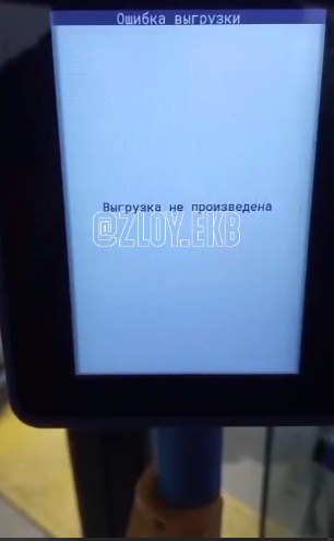 В новых троллейбусах Екатеринбурга после 9 Мая перестали работать терминалы оплаты Массовый сбой в работе терминалов оплаты в общественном транспорте случился в Екатеринбурге после того, как в честь Дня Победы тот покатал горожан бесплатно. Как сообщила Telegram-каналу «Злой Екатеринбург» подписчица, сбой, в частности, случился в троллейбусах от производителя «Синара». «Троллейбусы заходят в депо для замен машин, но ситуация не меняется», — рассказала она. — «ОАО „Исеть“ не может объяснить причину сбоев». С неработающей системой оплаты троллейбусы не имеют права выезжать на линию для работы, пояснила подписчица. Специалисты пытаются выявить причину сбоев. В комментариях другой читатель паблика сообщил, что на маршрут 33, который ранее обслуживали новые троллейбусы, сегодня вышли старые.