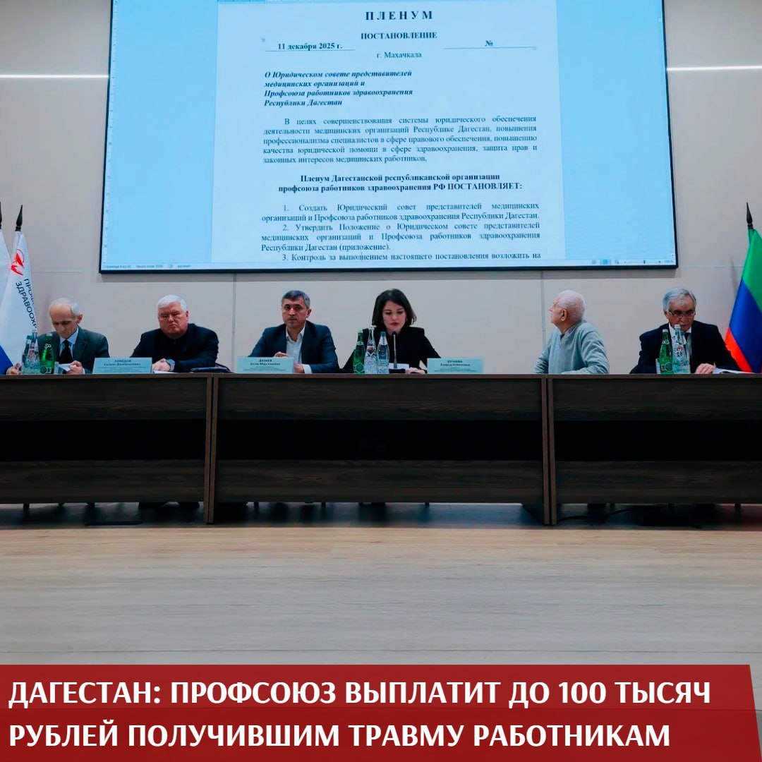 Членам Профсоюза получившим травму на рабочем месте теперь гарантирована существенная дополнительная выплата Такое принципиальное решение принято на расширенном заседании пленума Дагестанской республиканской организации Система выплат дифференцирована и учитывает как тяжесть последствий так и профсоюзный стаж и варьируется от 10 до 100 тысяч рублей В региональной организации подчеркивают что такой практический шаг еще одна мера в череде других по защите трудовых интересов медицинских работников Она призвана стать серьезным дополнением к государственным страховым гарантиям при оказании материальной поддержки в трудную минуту Отметим что право на единовременную выплату имеют действующие члены Профсоюза с которыми произошел официально признанный несчастный случай на производстве