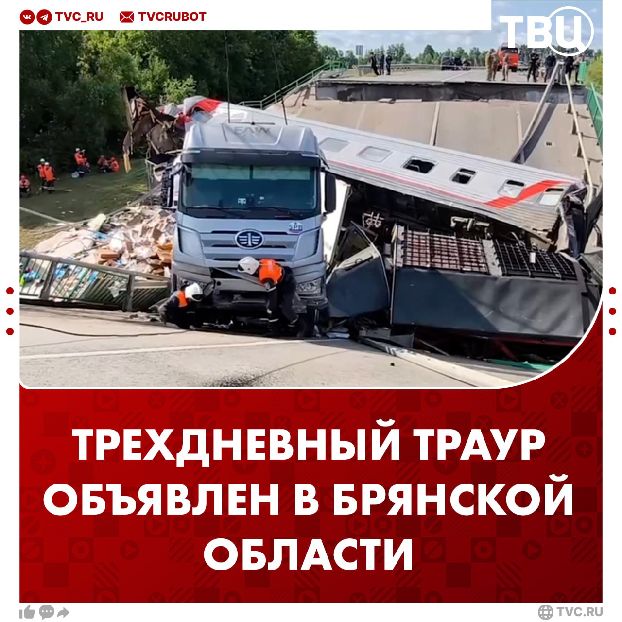 2, 3 и 4 июня в Брянской области объявлены днями траура, сообщил губернатор Богомаз На всей территории Брянской области будут приспущены флаги. Учреждения культуры и телерадиокомпании отменяют все культурно-массовые развлекательные мероприятия и теле- и радиотрансляции развлекательных передач. В результате ЧП погибли семь человек, ещё 73 пострадали.