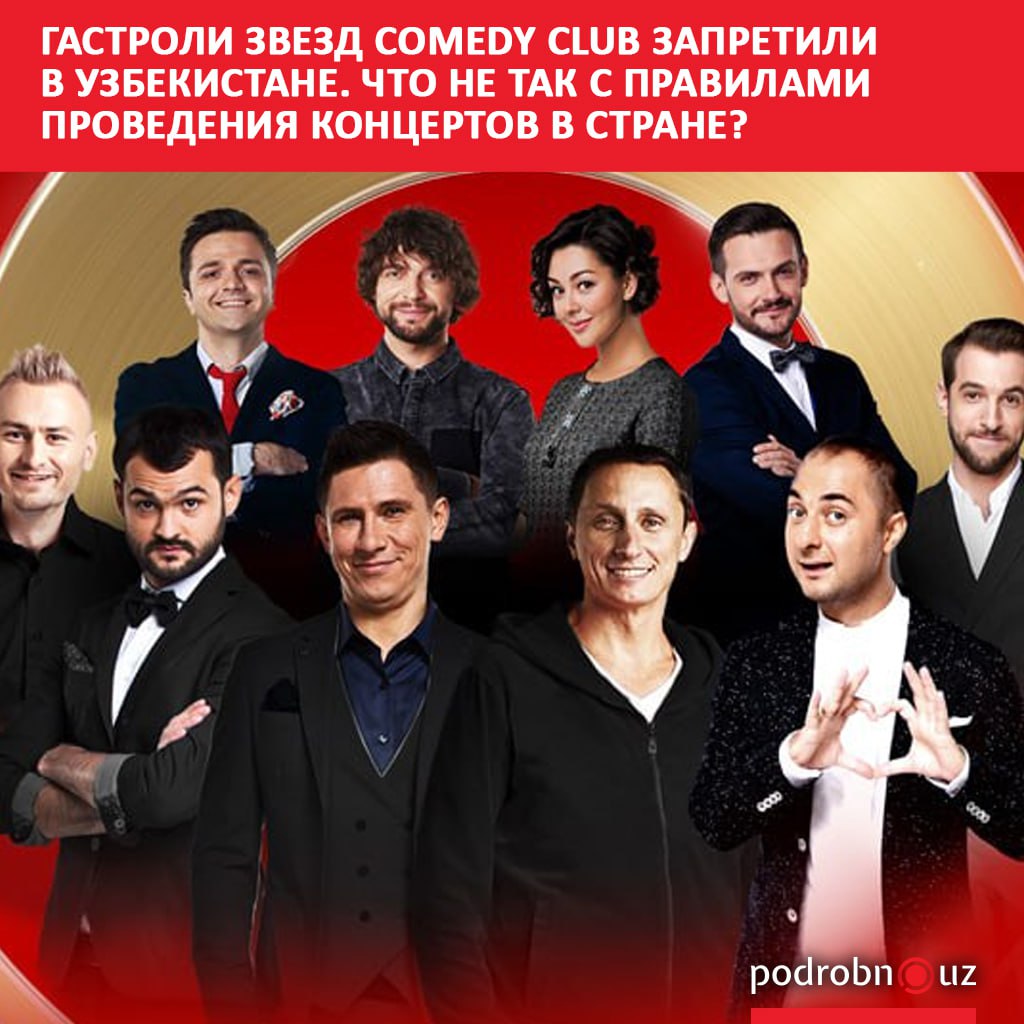 Минкульт Узбекистана запретил гастроли звезд Comedy Club. Это уже второй случай, когда юмористы не смогут выступить в нашей стране. Власти аргументируют это тем, что "контент противоречит национальной духовности" и "не соответствует нормам этикета". Telegram / Instagram / Facebook / Читать на узбекском