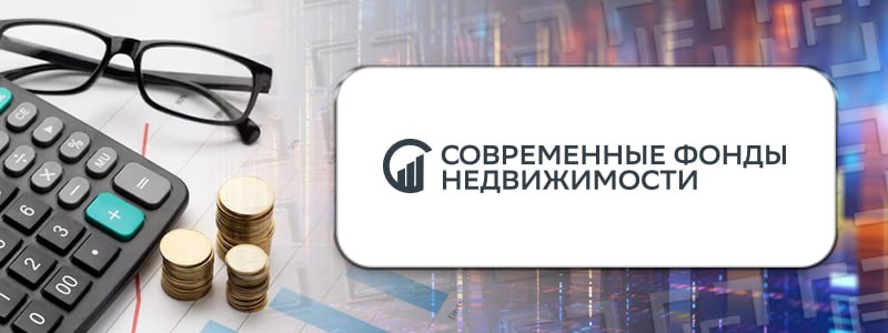 УК Современные Фонды Недвижимости СФН объявила о завершении формирования нового ЗПИФ недвижимости Современный 10 Фонд формировался с 17 октября Для досрочного завершения формирования требовалось собрать не менее 25 млн рублей переданных в оплату паев На дату окончания формирования удалось достичь суммы в 10 раз большей более 250 млн рублей Инвестиционная стратегия данного ЗПИФ н подразумевает активное управление с инвестированием средств в коммерческую недвижимость в основном складскую До момента приобретения объекта недвижимости остаток денежных средств размещается на банковских вкладах для аккумулирования необходимой суммы В ПДУ оговаривается что на момент покупки объекта не менее 40 полезной площади должно быть сдано в аренду есть исключения для новых объектов с долгосрочными договорами аренды Фонд доступен неквалам при соблюдении рядя условий Во первых потребуется тестирование а также либо подписать заявление о принятии рисков либо ограничиться в инвестициях не более 300 тыс рублей Цель проста при продаже объекта планируется получить доход от роста его стоимости При этом в ПДУ заявлены ежеквартальные выплаты дохода начиная со второго квартала 2027 года при условии если остаток денежных средств на счете фонда на дату определения получателей превышает 30 млн рублей Распределению подлежит весь остаток сверх этой суммы   Из реестра ПИФ Банка России следует паи фонда Современный 10 планируют выставить на торги на бирже Инфраструктурные расходы max  Вознаграждение УК 1 20 дохода от доверительного управления фондом но не более 10 от начисленного к выплате дохода инвесторам  Вознаграждение депозитарию и др 0 5 до конца 2026 года 0 3 в 2027 году и 0 2 с 2028 года  Прочие расходы 50 до конца 2026 года затем 25