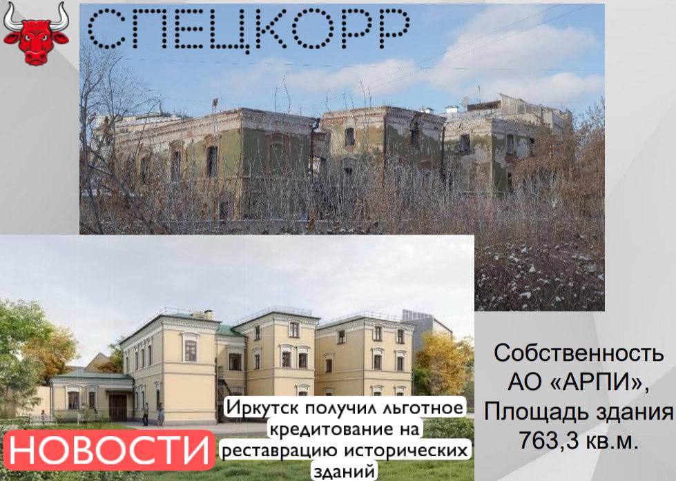 Федеральная программа льготного кредитования под 9 % годовых на реставрацию объектов культурного наследия стартовала в Иркутске. Инициатива позволит привлечь инвесторов к восстановлению исторических зданий, многие из которых десятилетиями находились в аварийном состоянии. Программа реализуется госкорпорацией «ДОМ.РФ» и подразумевает субсидирование кредитной ставки для инвесторов, занимающихся реставрацией объектов культурного наследия. Ключевым оператором программы в областном центре стало АО «Агентство развития памятников Иркутска»  АРПИ .  Кредит могут получить собственники объектов культурного наследия, купившие их у государства или муниципалитета, компании с госучастием  доля публичных образований в уставном капитале более 50%  или частные инвесторы, готовые вкладываться в сохранение исторического облика города.  В Иркутске уже определены 30 объектов, подлежащих восстановлению. 17 из них закреплены за инвесторами АРПИ, а остальные ждут новых владельцев. Среди них – знаковые здания в центре города.  Подпишись
