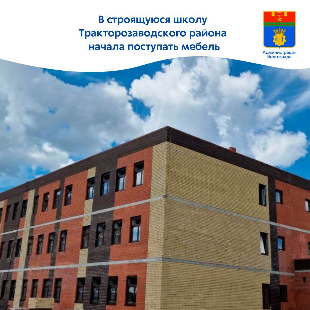 В строящуюся школу на 800 мест на улице Бардина начали поступать шкафы, стулья и парты. В ближайшее время начнется сборка мебели на объекте. Общеобразовательное учреждение в поселке ГЭС возводится по регпроекту «Современная школа» нацпроекта «Образование».   Параллельно подрядчиком ведутся работы по внутренней отделке здания. Строители приступили к окраске стен в классах и коридорах, продолжается укладка плитки и монтаж подвесных потолков. Завершается монтаж внутренних инженерных систем: на 90% завершен монтаж системы отопления, на 80% выполнен монтаж водоснабжения и хозяйственно-бытовой канализации.   На прилегающем участке строители выполняют установку бортовых камней, мощение дорожек тротуарной плиткой и устройство асфальтового основания игровых площадок. На объекте ежедневно задействовано свыше 60 человек и более 10 ед. спецтехники.       В трехэтажном здании разместятся 33 учебных класса, медблок с кабинетами стоматолога и психолога, столовая, актовый зал, библиотека с читальным залом, мастерские, спортзал, зона с раздевалками и душевыми. На прилегающем участке помимо стадиона со специальным резиновым покрытием беговых дорожек и спортгородка для сдачи норм ГТО обустроят места для отдыха детей.   Для поселка ГЭС школа станет вторым соцобъектом, построенным за последние годы: в 2020-м здесь возвели детский сад на 140 мест. Строительство школы по ул. Бардина в Тракторозаводском районе входит в 10-летнюю комплексную программу развития Волгограда, которая предусматривает возведение 11 школ, 20 детских садов, строительство и реконструкцию 27 объектов спорта.