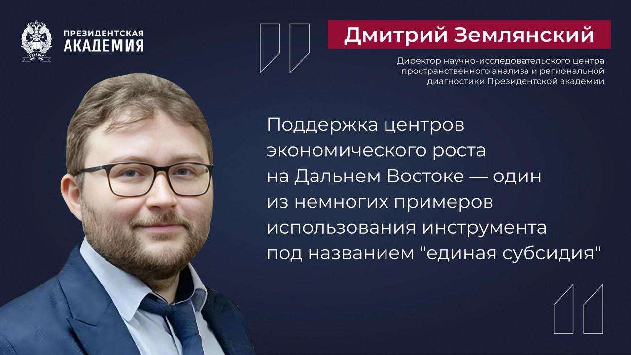 Свыше 2,5 млрд рублей Правительство направит на развитие центров экономического роста дальневосточных регионов Правительство уделяет большое внимание не только социальной сфере Дальнего Востока, но и формированию точек роста, чтобы придать динамике макрорегиона устойчивый, долгосрочный характер развитие ДФО – один из приоритетов работы Правительства На текущий и ближайшие 2 года запланировано выделение бюджетных средств на поддержку подобных центров на Дальнем Востоке – в общей сложности 2,5 млрд рублей, которые пойдут на: реализацию важнейших мероприятий мастер-плана города Улан-Удэ проведение реконструкции коммунальных объектов Благовещенска модернизацию инфраструктуры территорий опережающего развития в Республике Бурятия, Забайкальском, Камчатском и Хабаровском краях, Еврейской автономной и Амурской областях присоединение к инженерным сетям объектов жилищного строительства в рамках программы «Дальневосточный квартал» в Забайкалье Работа ведется по поручению Президента Мнения экспертов Когда поддержка оказывается не по отраслевому принципу отдельно субсидии на школы, отдельно на коммунальную инфраструктуру , а распределяется на конкретные территории с учетом реальных потребностей на ключевые проекты . В последние 2 года этот инструмент увязан, в том числе, и с реализацией мастер-планов развития городов Дальнего Востока, которые были подготовлены по решению Президента – замечает директор центра пространственного анализа и региональной диагностики Президентской академии Дмитрий Землянский Развитие Дальнего Востока представляет собой колоссальные перспективы, которые могут принести плоды как в ближайшем будущем, так и в долгосрочной перспективе. Уникальное сочетание природных ресурсов, трудового потенциала и инновационных идей делает этот регион привлекательным для инвесторов, предпринимателей и талантливых специалистов. Развитие образования, науки, технологий и инфраструктуры играет ключевую роль в достижении целей по модернизации и устойчивому развитию Дальнего Востока - считает заместитель директора Ставропольского филиала Президентской академии Елена Лебедева Подробнее #Академия_Образование
