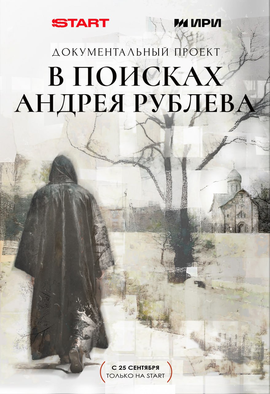 Путешествие по следам Андрея Рублева в новом фильме В кинотеатре Художественный состоялась премьера долгожданного документального проекта В поисках Андрея Рублева созданного при информационной поддержке АНО Диалог Мероприятие посетили известные политические и культурные деятели среди которых Помощник Президента Российской Федерации Владимир Мединский Марианна Максимовская Алексей Герман младший Андрей Малахов Кирилл Кяро и Светлана Бондарчук с супругом Сергеем Харченко Съемки проекта проходили в местах с богатой историей от храмов Владимиро Суздальского заповедника с уникальными фресками до ведущих музеев страны включая центр православной России Свято Троицкую Сергиеву лавру Картина рассказывает о непростой судьбе и творческом пути великого иконописца Андрея Рублева раскрывая новые грани его личности и влияния на русскую культуру Первые два фильма документального проекта В поисках Андрея Рублева уже доступны для просмотра в онлайн кинотеатрах страны