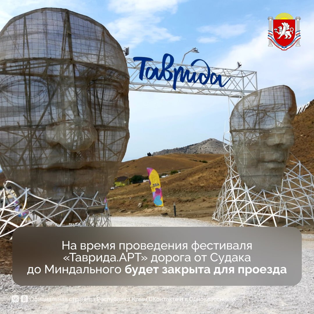 С 1 по 4 августа на дороге Судак – Миндальное – Солнечная Долина будет ограничено движение автомобилей    Причина — обеспечение безопасности на время проведения фестиваля «Таврида.АРТ».    В арт-кластере уточнили, что для проезда будет полностью закрыт участок от съезда с улицы Коммунальной на Восточное шоссе до поворота на село Миндальное.  #РеспубликаКрым