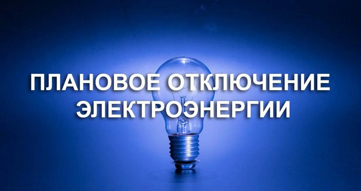 ‼ В период с 4 по 15 августа в Слуцком районе будут проводиться плановые отключения электроэнергии. 4 августа отключение затронет следующие адреса: в Слуцке не будет электричества на улицах: Калиновского дом 11, Козберга дома с 11 по 43 с нечётными номерами и с 18 по 46 с чётными номерами, Коласа дома 51, 53 и 55, Крылова дом 31. В деревнях отключение затронет: в Великом Быкове — всю улицу Зелёную, в Ветке — улицу Центральную дома с 1 по 51, в Уланово — улицу Центральную дома с 1 по 56. 5 августа отключение повторится на тех же улицах Слуцка, что и 4 августа: ул. Калиновского дом 11, ул. Козберга дома с 11 по 43 с нечётными номерами и с 18 по 46 с чётными номерами, на ул. Коласа дома 51, 53 и 55 и на улице Крылова дом 31 Отключение электроэнергии будет происходить ежедневно с 8:00 до 17:00.