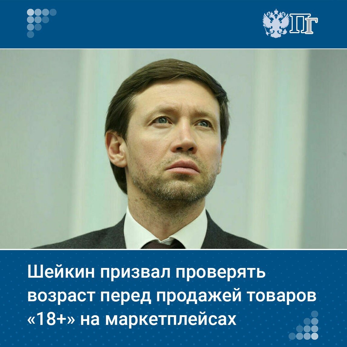 В России могут обязать маркетплейсы проверять возраст покупателей товаров категории «18+» через «Госуслуги». С инициативой выступил первый зампред Комитета Совфеда по конституционному законодательству и госстроительству Артем Шейкин, обратившись к главе Роскомнадзора Андрею Липову.  Шейкин считает, что использование портала «Госуслуги» позволит маркетплейсам легально ограничивать доступ несовершеннолетних к разделам с товарами для взрослых.    Подписаться на «Парламентскую газету»