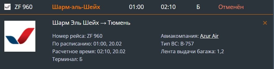 Тюменцы не могут улететь в Египет. Рейс, который должен был доставить туристов в Шарм-эш-Шейх днем 20 февраля за сутки отменили. Люди получили СМС-оповещения об этом.  Туроператор сначала несколько раз менял время вылета: на час, на 40 минут. Но потом прислал оповещение, что рейс отменили совсем, будет замена авиакомпании. И в итоге у нас будет другой рейс, уже вечером. В результате люди больше 12 часов должны высиживать здесь, теряя целые сутки в поездке, хотя уже оплатили ее, — рассказывает читатель.  Часть туристов, наоборот, не могут вернуться из Египта в Тюмень. Их самолет должен был прилететь еще ночью.  В Рощино подтвердили факт отмены самолета, но причины не назвали. Мы обратились за прояснением ситуации в авиакомпанию Azur Air. Официальный ответ авиаперевозчика ожидается.