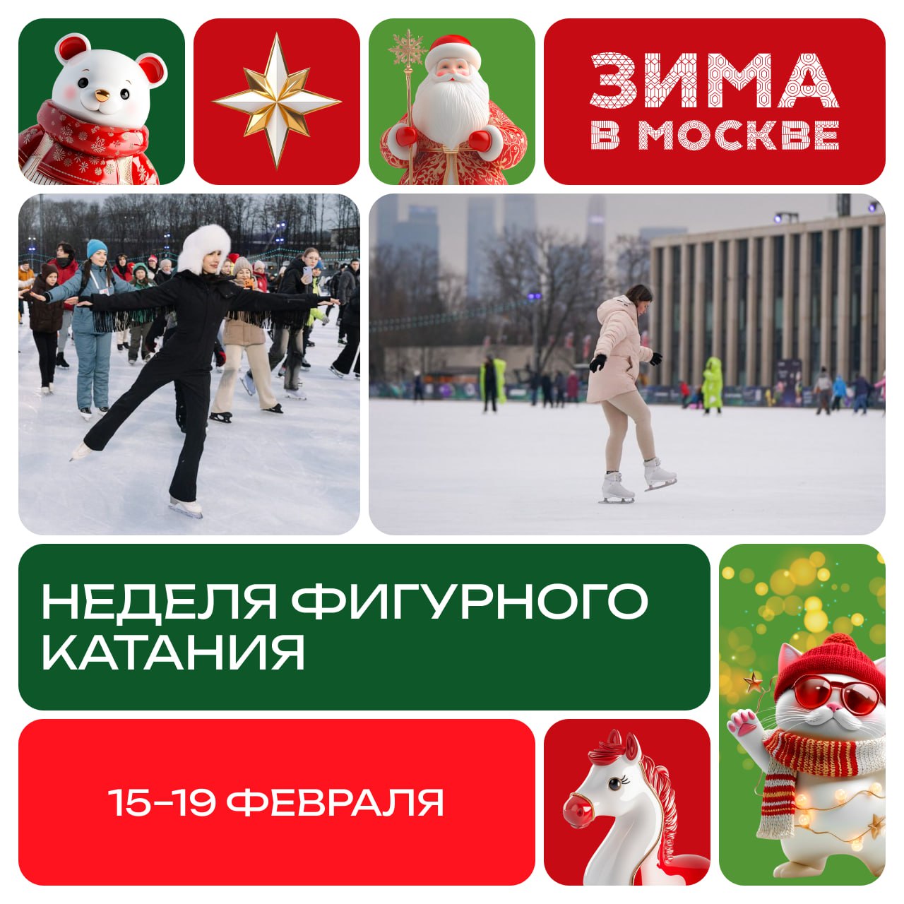 Неделя фигурного катания пройдет в столице с 15 по 19 февраля В программе занятия на льду праздник День хореографии мастер классы со звездными спортсменами и многое другое Приходи на торжественное открытие 15 февраля в Лужниках чтобы установить мировой рекорд Самая массовая тренировка на коньках 15 19 февраля Конноспортивный комплекс Битца Стадион Авангард Спорткомплекс Лужники Каток Локо лед Подробную информацию можно найти на сайте Подписывайся на телеграм канал Зима в Москве