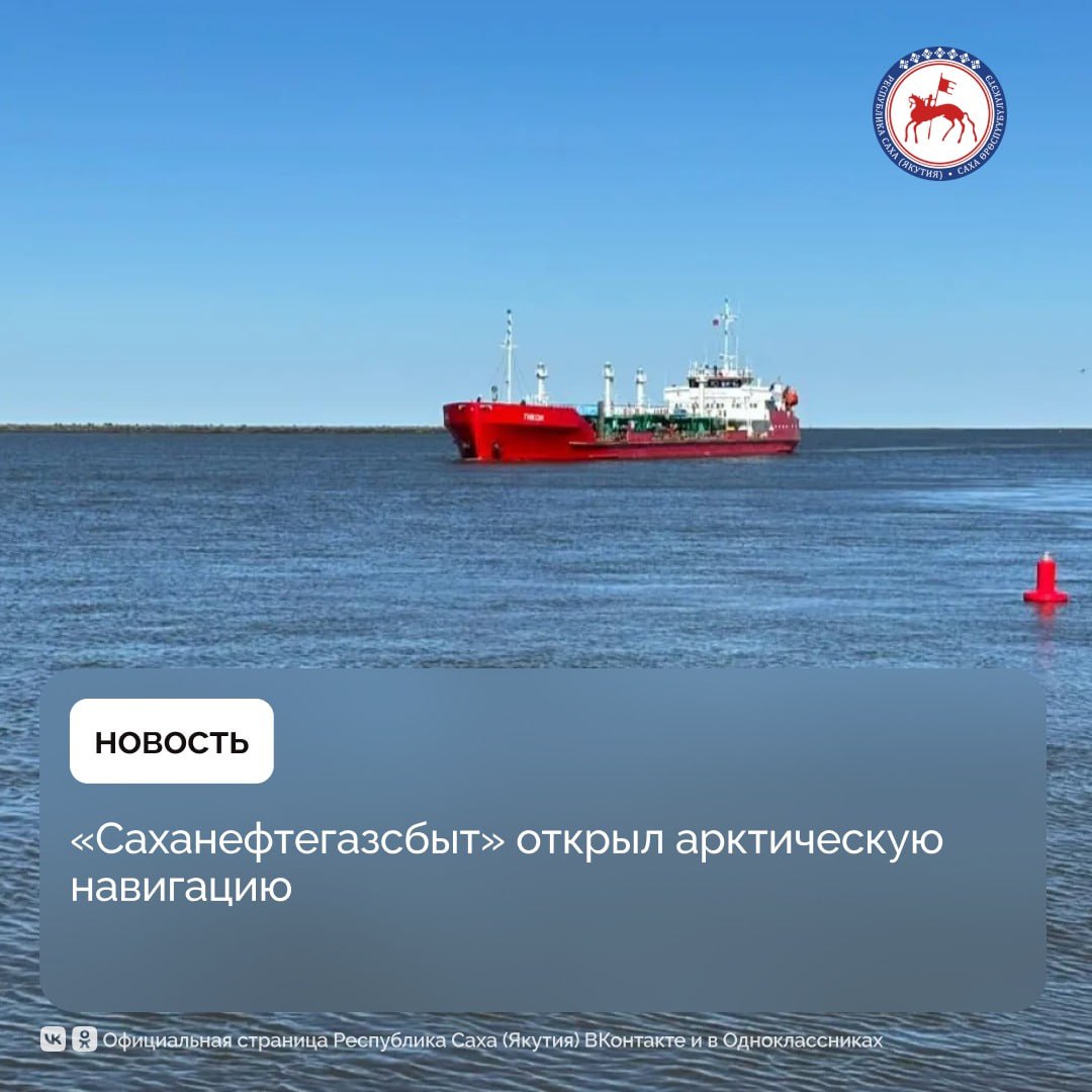25 июля первые нефтеналивные танкеры «Яна» и «Тикси» доставили дизельное топливо в филиал «Нижнеянская нефтебаза» АО «Саханефтегазсбыт». Об этом сообщает пресс-служба предприятия.    По информации генерального директора АО «Саханефтегазсбыт», народного депутата РС Я  Виктора Лебедева, в рамках текущей арктической навигации, предприятие планирует осуществить поставку около 15,8 тысяч тонн топлива для своих филиалов. Помимо этого, нефтебазы примут нефть и нефтепродукты для ресурсоснабжающих организаций общим объёмом более 100 тысяч тонн.  «Благодаря вводу в эксплуатацию в 2024 году на Нижнеянской нефтебазе дожимной станции, значительно сократилось время приема нефтепродуктов и минимизированы риски, связанные с длительным пребыванием судов на реке Яна. Это особенно важно в условиях короткого навигационного периода»,- отметил директор Нижнеянской нефтебазы Иван Ульдин. Параллельно с приемкой нефтепродуктов, на филиале ведутся ремонтные работы резервуарного парка.    Как пояснил Виктор Лебедев, логистическая схема доставки топлива водным транспортом включает несколько этапов. Нефтепродукты отгружаются из морского порта Архангельск и доставляются по Северному морскому пути до устьев рек Яна, Индигирка и Колыма. На этом этапе задействованы крупнотоннажные морские суда.     Для доставки топлива в труднодоступные районы применяется перевалка на суда класса река-море и специализированные баржебуксирные составы  СПН . Такой подход позволяет эффективно преодолевать участки акватории с небольшой глубиной, недоступные для крупнотоннажного флота.  #ПравительствоЯкутии