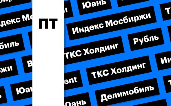 Российский рынок акций, «ТКС Холдинг», рубль и цены на нефть: дайджест  Индекс Мосбиржи закрылся в плюсе после нескольких дней снижения, на вечерней сессии превысив 2800 пунктов. Среди лидеров роста акции «ТКС Холдинга». Юань не смог удержаться выше ₽13,5. Brent подорожала на 5%  Подробнее на РБК: