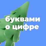 Аватар Телеграм канала: Буквами о цифре