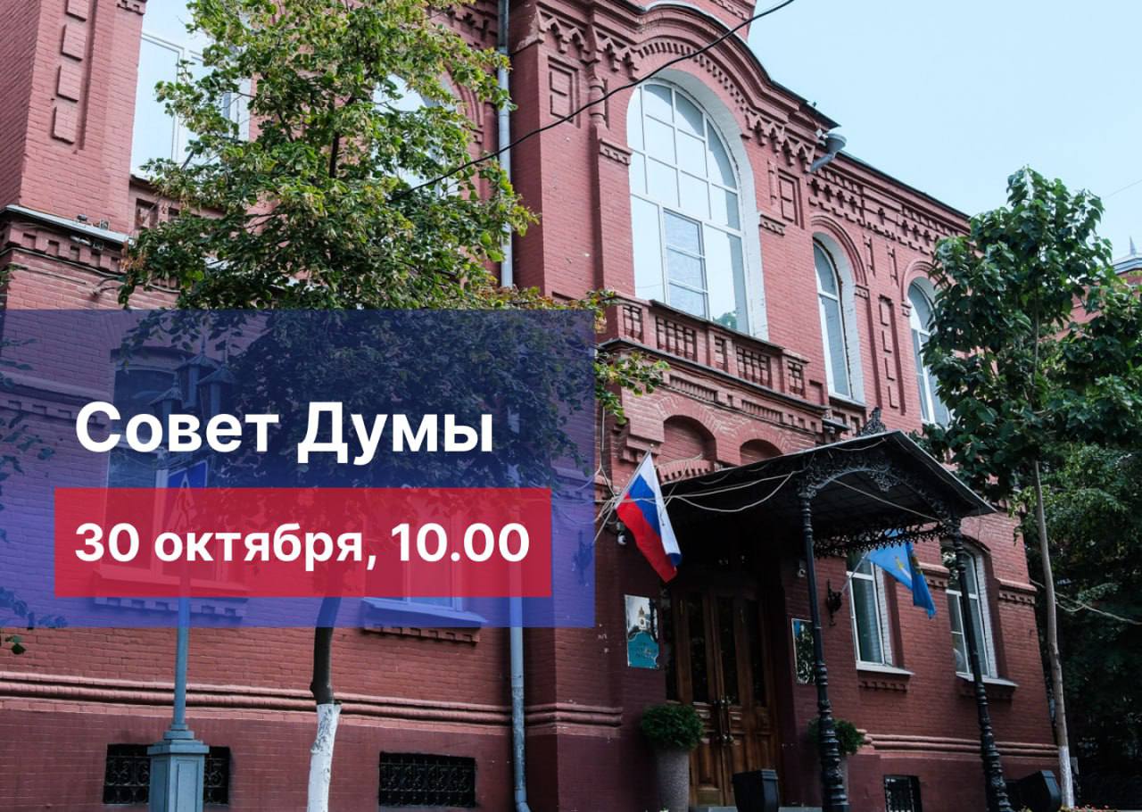 Сегодня в 10 часов под председательством спикера регионального парламента Игоря Мартынова состоится Совет Думы Депутатский корпус планирует утвердить проект повестки пленарного заседания Думы Астраханской области которое пройдет 6 ноября