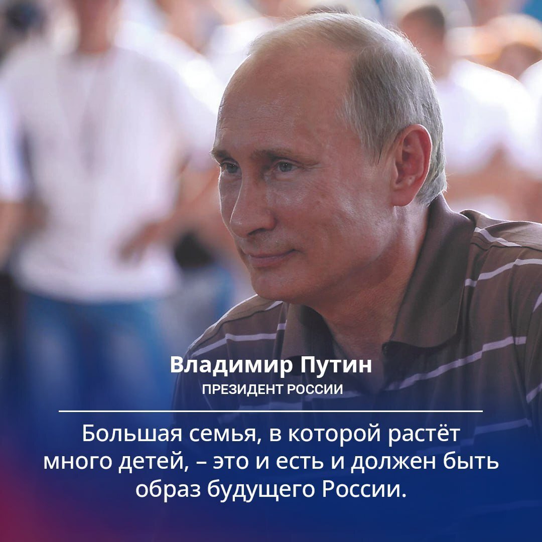 Владимир Путин уверен, что интересы семьи в государственной политике должны быть на первом месте. Только тогда мы сможем выйти на успешное решение демографических проблем, создать такие условия, чтобы родители стремились иметь как можно больше детей.  На это направлены новые национальные проекты «Семья», «Молодёжь и дети», «Продолжительная и активная жизнь». Президент России поставил задачу – все масштабные планы должны работать на благо людей, ради повышения уровня и качества жизни российских семей.  #РОССИЯ #ПУТИН #КУЗБАСС