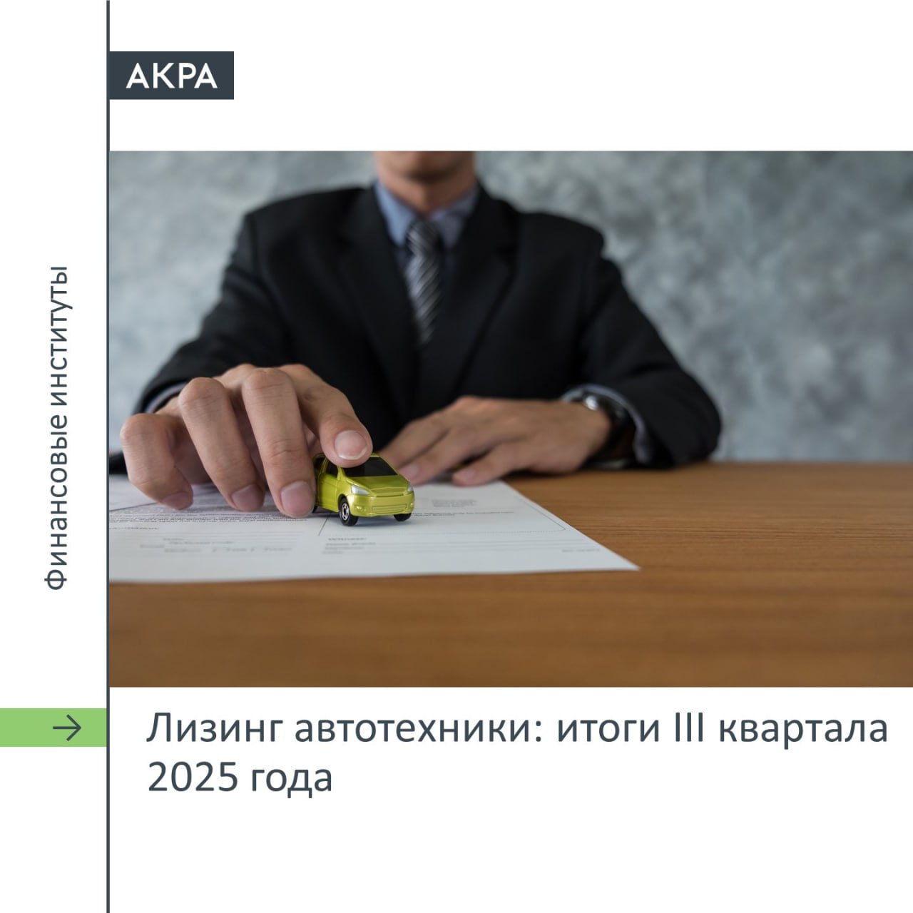 В III квартале 2025 года бизнес взял в лизинг 74 2 тыс единиц автотехники без спецтехники Это почти на 13 больше чем в предыдущем квартале Это следует из данных Газпромбанк Автолизинга и агентства НАПИ Однако по итогам девяти месяцев 2025 года объем выданной техники составил 198 тыс штук почти на 39 меньше чем за аналогичный период прошлого года Директор группы рейтингов финансовых институтов АКРА Сурен Асатуров объяснил чем обусловлено восстановление нового бизнеса во II и III кварталах Лизинговая отрасль прошла стадию первоначального замешательства от сложившейся ситуации с большим объемом изъятой техники поэтому цифры II и III кварталов смотрятся лучше I но главное тут то что они все еще уступают выдачам 2023 2024 годов Иными словами в течение года лизинговые компании смогли лучше оценить возможные негативные последствия от накопленных стоков увидеть их динамику и возможно лучше спрогнозировать будущее с учетом новых реалий что позволило им несколько нарастить выдачи все еще сохраняя разумную осторожность Пока рано судить пройден ли пик изъятий а также насколько быстро техника будет реализовываться Стоит отметить что необходимость реализации изъятой техники а также закон о локализации автомобилей в такси оказывали некоторую поддержку сегменту способствуя меньшему сокращению объемов нового бизнеса Прогноз на 2026 год Полагаем что в 2025 году рост нового бизнеса или портфеля маловероятен или может быть довольно символическим Надежда на разворот тенденции есть в следующем году и успехи розничного сегмента в снижении объемов изъятой техники будут важным фундаментом для здорового старта по активизации бизнеса Такой сценарий станет возможным в случае дальнейшего смягчения условий денежного рынка поделился прогнозом Сурен Асатуров acraru лизинг мнение