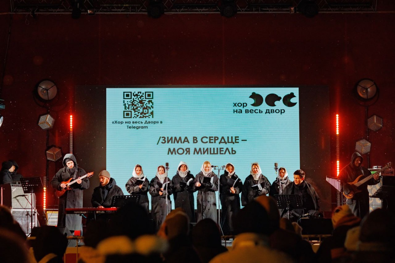 7 января в саду имени Н Э Баумана в 18 00 выступит коллектив проекта Хор на весь двор К песнопениям смогут присоединиться все желающие в репертуаре узнаваемые мелодии объединяющие поколения Каждому зрителю предоставят тексты песен а дирижер и музыканты помогут участникам почувствовать себя частью большого хора C 14 00 до 17 00 также пройдут праздничные мероприятия гостей ждут анимационная программа и танцевальный интерактив Без возрастных ограничений Вход свободный Подписаться Московская афиша