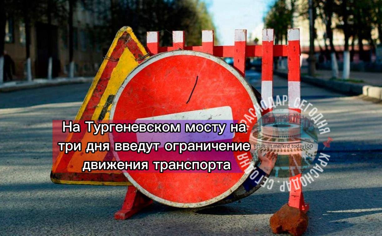 На Тургеневском мосту на три дня введут ограничение движения транспорта В направлении въезда в город с 7 00 27 ноября до 19 00 29 ноября будут вводиться кратковременные ограничения движения Причина проведение работ по демонтажу устаревших балок пролётного строения Как заверяют подрядчики каждое перекрытие будет длиться не более десяти минут Есть интересная новость Присылайте нам Краснодар Сегодня канал в MAX ПРИСЛАТЬ НОВОСТЬ