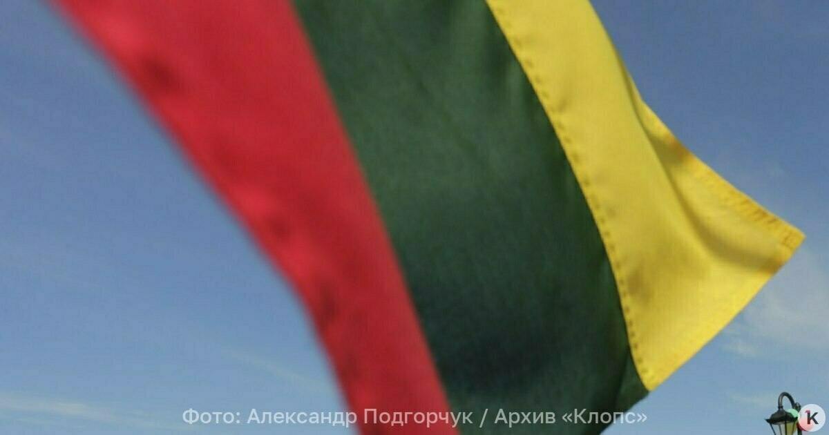 Чтобы не осталось русского языка в Литве планируют снять восемь советских памятных досок Мэрия литовской столицы решила заменить ещё восемь памятных досок с текстом на русском языке Об этом в субботу 27 сентября сообщает Спутник Литва во ссылкой на местные СМИ Речь идет о мемориальных объектах посвященных актеру Мечису Хадаравичюсу композитору Константинасу Галкаускасу писателям Марцелинасу Шикшнису Антанасу Жукаускасу Венуолису и Антанасу Йонинасу поэту Пятрасу Вайчюнасу физику Адольфасу Юцюсу и математику Зигмасу Жемайтису говорится в публикации Как заявила глава Комиссии исторической памяти Камиле Шерайте Гогелене снятые доски не будут выброшены Их планируется передать в музеи Мы просто меняем двуязычные доски на доски типового дизайна с надписями на литовском языке Простая процедура чтобы в публичных пространствах не осталось русского языка объяснила чиновник действия властей