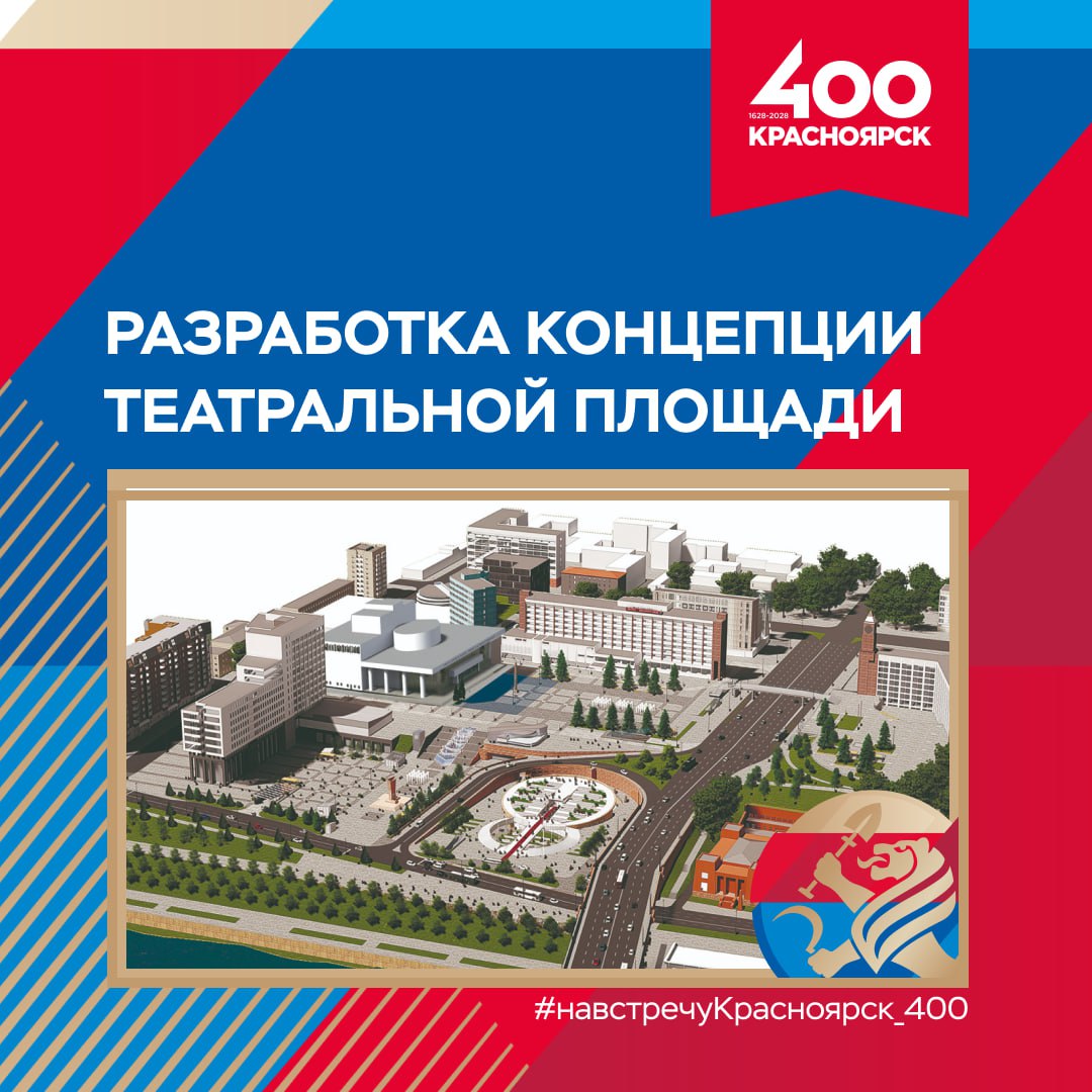 Представлена концепция развития Театральной площади и прилегающих пространств Разработана и рассмотрена на уровне края концепция развития Театральной площади и прилегающих к ней пространств в рамках подготовки к 400-летию Красноярска. Концепция станет основой для разработки проектной документации. Поиск подрядчика для данных работ планируется в 2026 году. Напомним, вопросом реконструкции Театральной площади начали заниматься после Универсиады. В 2020 году провели конкурс на разработку градостроительной концепции пространства и разработали мастер-план, куда вошли лучшие конкурсные решения. Документ лёг в основу концепции развития Театральной площади, которая была представлена губернатору Красноярского края Михаилу Котюкову и комиссии Правительства региона. В рамках концепции планируется реконструкция светомузыкального фонтана на верхнем ярусе Театральной площади. Изменит свой облик фонтан «Реки Сибири» – знаменитые скульптуры обновят, а чаши фонтана модернизируют. Предусмотрена и реконструкция надземного пешеходного перехода через ул. Вейнбаума, в том числе планируется, что он станет доступным для маломобильных горожан. Театральная площадь должна стать притягательным местом для отдыха и прогулок жителей и гостей города. Для этого мы предусматриваем различные малые архитектурные формы. Также мы сохраняем скульптуры фонтана «Реки Сибири» и памятник Антону Павловичу Чехову, это знаковые объекты для Красноярска. А на месте парковки у Коммунального моста в рамках концепции прорабатывается возможность строительства нового корпуса краеведческого музея, – рассказала Юлия Соловарова, главный архитектор Красноярска. В рамках комплексного преображения пространства предусмотрен капитальный ремонт Театра оперы и балета им. Д.А. Хворостовского. Благоустройство коснётся и площади перед администрацией города. После завершения строительства станции метротрамвая обновят сквер Геологов.