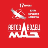АВТОЗАВОДЕЦ МАЗ