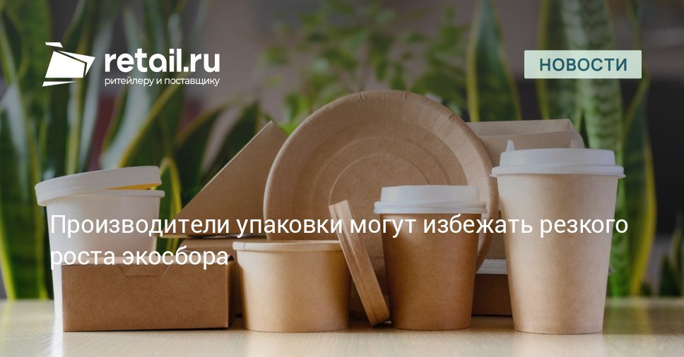 У производителей упаковки появилась возможность отсрочить значительное увеличение ставок экологического сбора запланированное Минприроды на 2026 год retailНовости