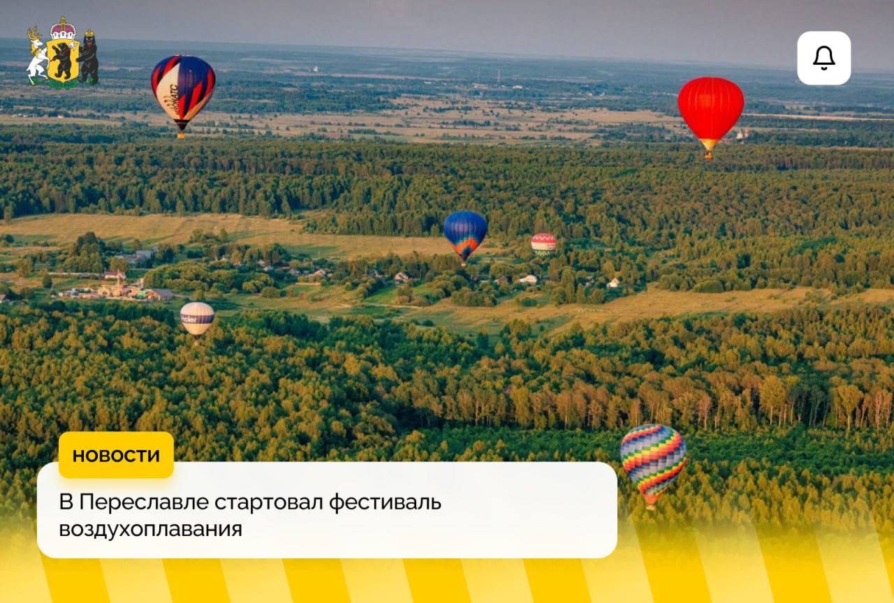 Фестиваль воздушных шаров «Золотое кольцо России» стартовал в Переславле-Залесском. В первый же день события в небо поднялись более 20 тепловых аэростатов. Проектная программа проходит над Плещеевым озером. Подпишись на «Ярославль №1»