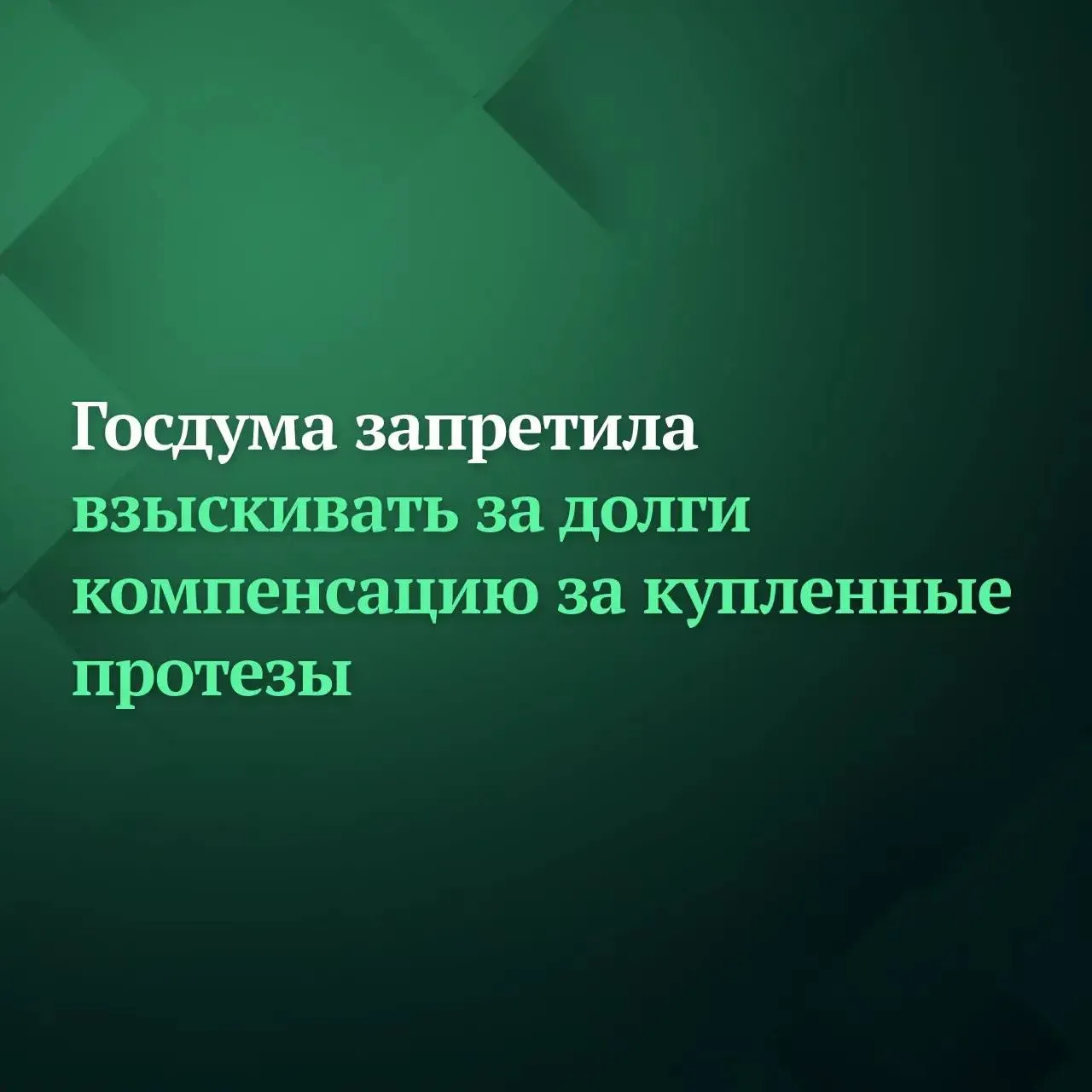 Госдума на заседании 14 апреля приняла сразу во втором и третьем чтениях законопроект который расширяет перечень доходов на которые не может быть обращено взыскание по долгам в рамках исполнительного производства Теперь нельзя взыскивать сумму компенсации за самостоятельно приобретённые до 1 января 2025 года технические средства реабилитации или протезы Также запрет касается ежегодной компенсации на содержание и ветеринарное обслуживание собак поводырей Кроме того не будет подлежать взысканию компенсация расходов на оплату проезда инвалида и сопровождающего к месту получения средства реабилитации протеза или собаки поводыря Подписывайтесь на Дума ТВ в MAX