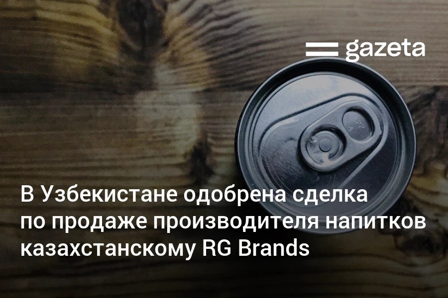 Дочерняя компания казахстанского RG Brands дистрибьютора напитков под брендами ASU Piala и Ava в Узбекистане покупает местного производителя безалкогольных напитков Southhub Southhub принадлежит местной Master Global Plyus которая с 2011 года производит в Узбекистане концентрированные соки фруктовые пюре и томатную пасту Комитет по конкуренции не выявил рисков для конкурентной среды и одобрил сделку   www gazeta uz ru 2025 12 12 rg brands Telegram Instagram YouTube