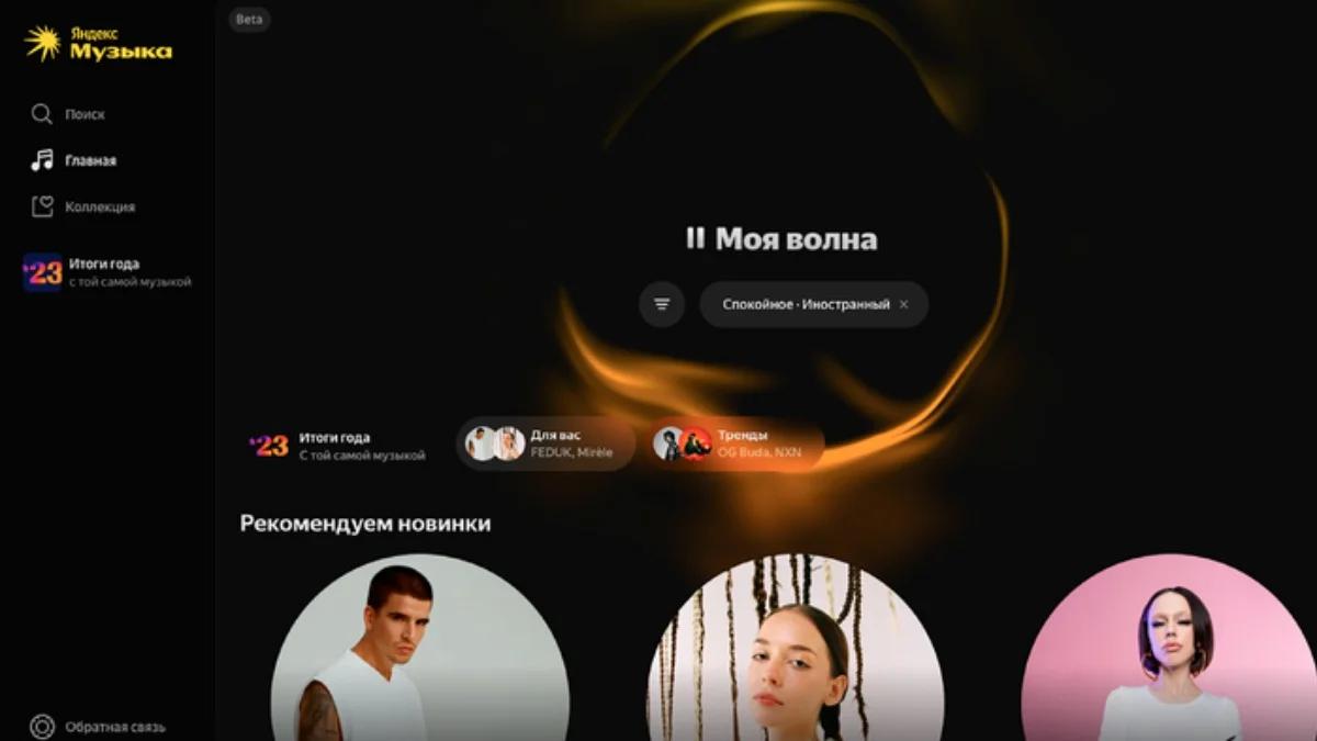 «Яндекс» внедряет ИИ-рекомендации в свои сервисы «Яндекс» продолжает активное внедрение генеративного ИИ в собственные продукты. Теперь компания вводит в свои сервисы рекомендательные системы на основе генеративных моделей, узнал Forbes. Помимо «Яндекс Музыки», их уже успешно интегрировал «Маркет», а в перспективе их получат все сервисы «Яндекса», где есть такие алгоритмы — в частности, «Кинопоиск» и «Лавка». В компании уверены, что это повысит качество персональных рекомендаций и, соответственно, увеличит использование. По словам экспертов, исследователям «Яндекса» удалось реализовать технически очень сложную задачу, которая под силу только нескольким компаниям в мире вроде Google, Netflix или LinkedIn : Фото Яндекс Музыка