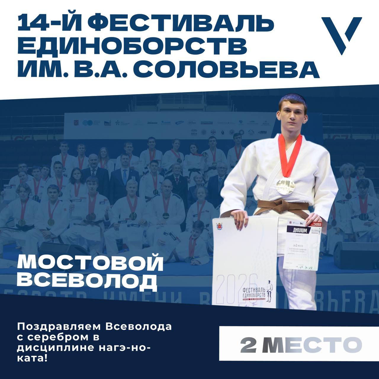 28 сентября в рамках 14 го Фестиваля Единоборств имени В А Соловьева прошли соревнования по дзюдо ката среди мужчин и женщин В дисциплине нагэ но ката наш спортсмен Мостовой Всеволод стал серебряным призером Поздравляем с отличным результатом