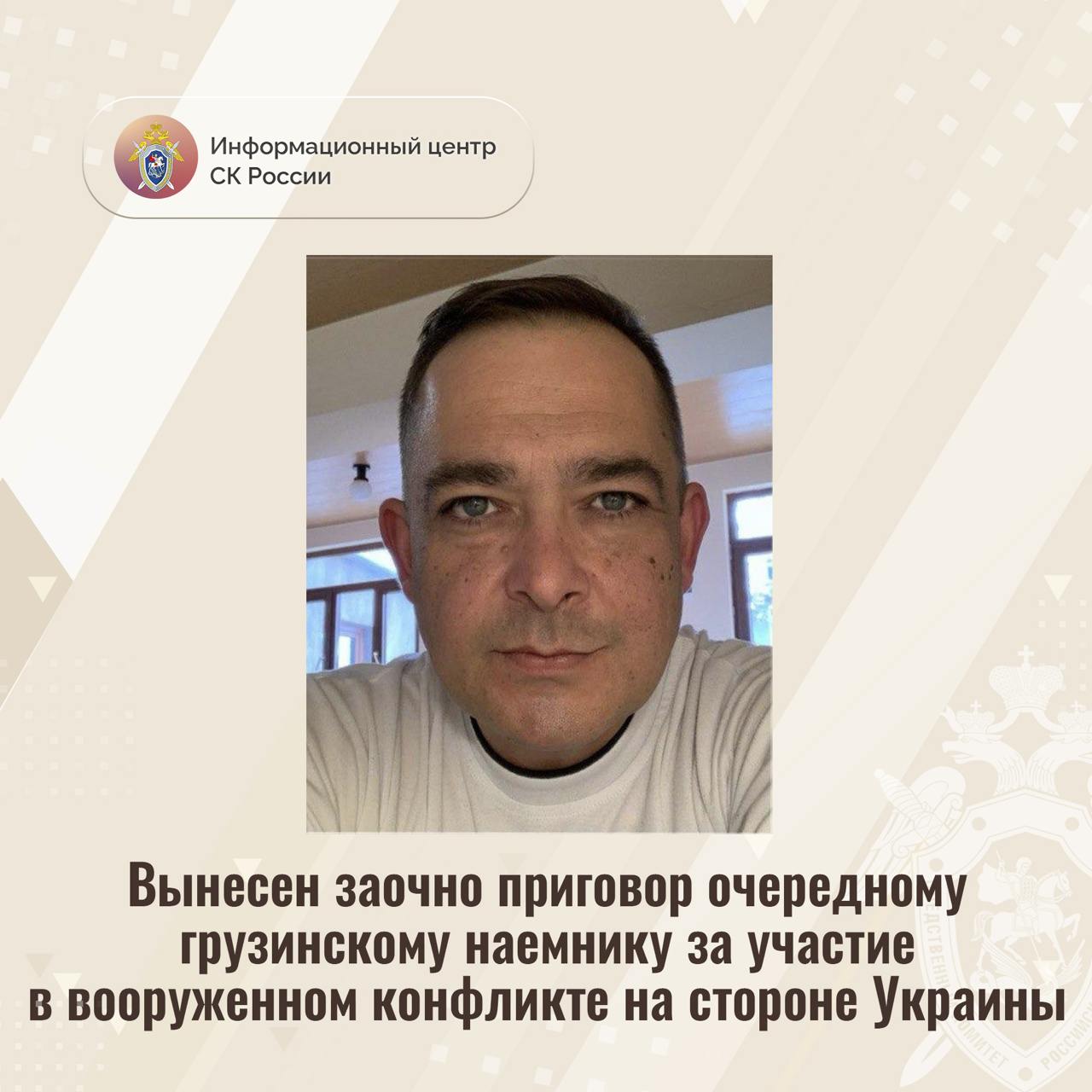 Вынесен заочно приговор очередному грузинскому наемнику за участие в вооруженном конфликте на стороне Украины Доказательства, собранные Главным следственным управлением Следственного комитета России, признаны судом достаточными для вынесения приговора заочно в отношении гражданина Грузии Михала Деметрашвили. Он признан виновным в совершении преступления, предусмотренного ч. 3 ст. 359 УК РФ участие наёмника в вооруженном конфликте . Следствием и судом установлено, что Деметрашвили в 2022 году прибыл на территорию Украины и добровольно вступил в качестве наемника в военизированное формирование, где прошел обучение. Деметрашвили обеспечили личным огнестрельным оружием, боеприпасами, обмундированием и специальным снаряжением. Далее за материальное вознаграждение он выполнял приказы вышестоящих командиров и принимал участие в боевых действиях против представителей силовых структур Донецкой и Луганской народных республик, а также российских военнослужащих. По ходатайству следствия Деметрашвили судом заочно избрана мера пресечения в виде заключения под стражу. Он объявлен в международный розыск. Приговором суда Деметрашвили заочно приговорен к 14 годам лишения свободы. Информационный центр СК России