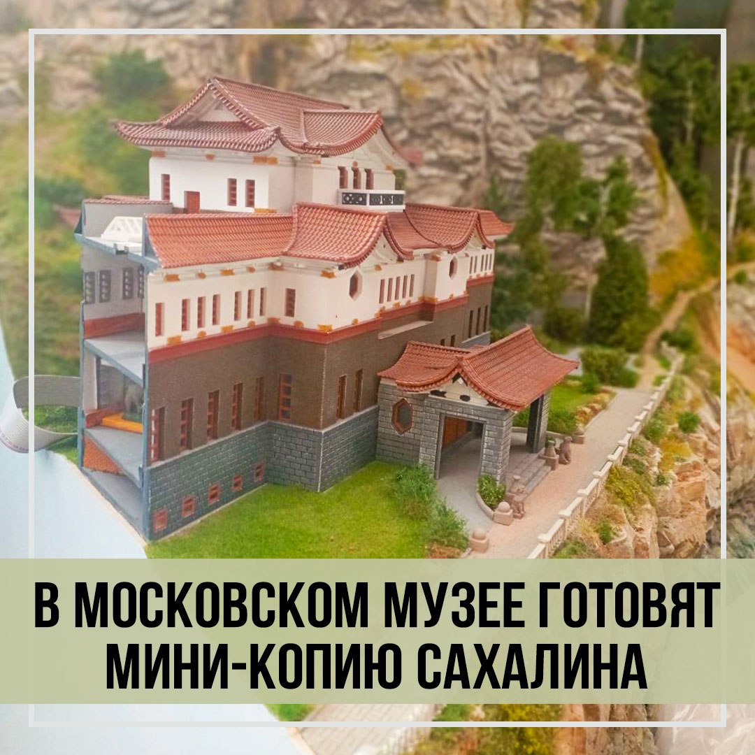 В московском музее миниатюрной России Царь макет готовят мини копию Сахалина Макетчики музея создают основные достопримечательности и природные ландшафты острова из пластика в масштабе 1 87 для второго зала с Восточными территориями России Среди знаменитых объектов острова на макете будут представлены краеведческий музей ж д виадук и маяк Анива Большинство локаций будут интерактивными их запуск будет осуществляться нажатием кнопки на макете Увидеть мини Сахалин посетители смогут в начале 2026 года Сейчас в первом зале музея экспонируется более 28 интерактивных мини городов и населённых пунктов европейской части страны Новости от sakhalin today