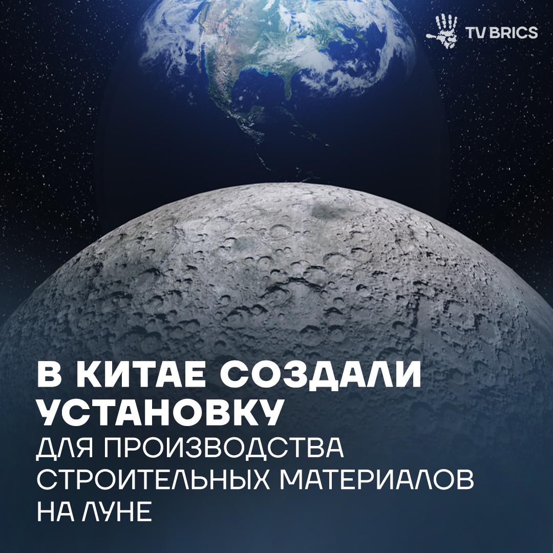 Китайские ученые представили первый в мире прототип машины для производства строительных кирпичей из лунного грунта Установка работает на солнечной энергии система фокусирует свет в 3 тыс раз интенсивней разогреваясь до 1000 C и превращая реголит породу покрывающую поверхность Луны в прочные строительные блоки   Такая технология позволит возводить дороги посадочные площадки и элементы станций прямо на Луне снижая зависимость от грузов с Земли Проект связан с созданием Международной лунной исследовательской станции базовый комплекс планируют возвести уже к 2035 году Подписывайтесь на TV BRICS