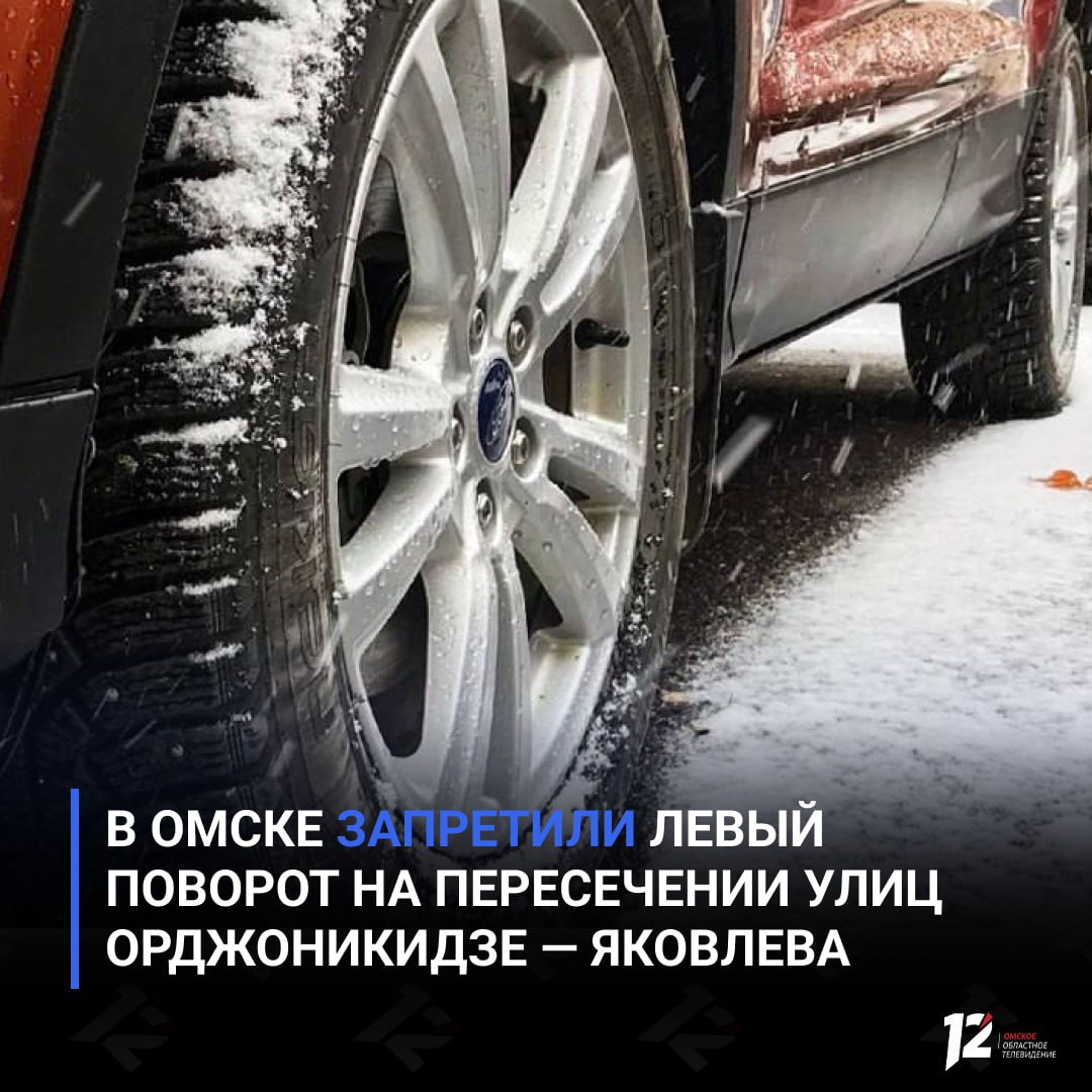 В Омске запретили левый поворот на пересечении улиц Орджоникидзе Яковлева Схема движения изменилась с 17 декабря Теперь левый поворот с Орджоникидзе на улицу Яковлева при движении от Третьяковской запрещен Новые меры направлены на повышение безопасности так как ранее перекресток был признан местом концентрации ДТП При этом левый поворот от улицы Октябрьской выполняется по отдельной фазе светофора Водителям необходимо быть внимательными и учитывать новые дорожные знаки и сигналы Подписывайтесь на 12 канал в МАХ