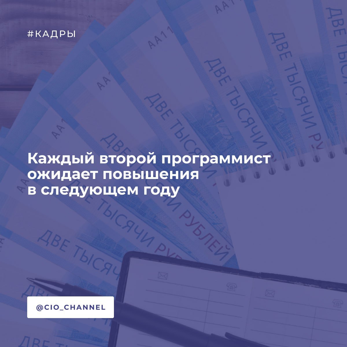 Каждый второй программист ожидает повышения в 2025 году // РИА НОВОСТИ  Трое из десяти россиян рассчитывают получить повышение в должности в новом году, показал опрос SuperJob для РИА Новости.  Исследование проводилось с 1 по 19 декабря среди экономически активного населения России. Размер выборки - 3 тысячи респондентов.  Согласно опросу, чаще других ожидают продвижения по карьерной лестнице в 2025 году программисты  51% , менеджеры по работе с клиентами  38%  и дизайнеры  37% .  Чем моложе респонденты, тем чаще они стремятся к карьерному росту: новую должность ждут 39% опрошенных до 35 лет и только 22% граждан старше 45 лет. Те, кто зарабатывает от 100 тыс. рублей в месяц, чаще упоминают о повышении, чем те, чей доход ниже.  О том, что его недавно повысили, рассказал каждый четвертый PR-специалист, каждый восьмой инженер, каждый девятый главный бухгалтер, каждый десятый HR.