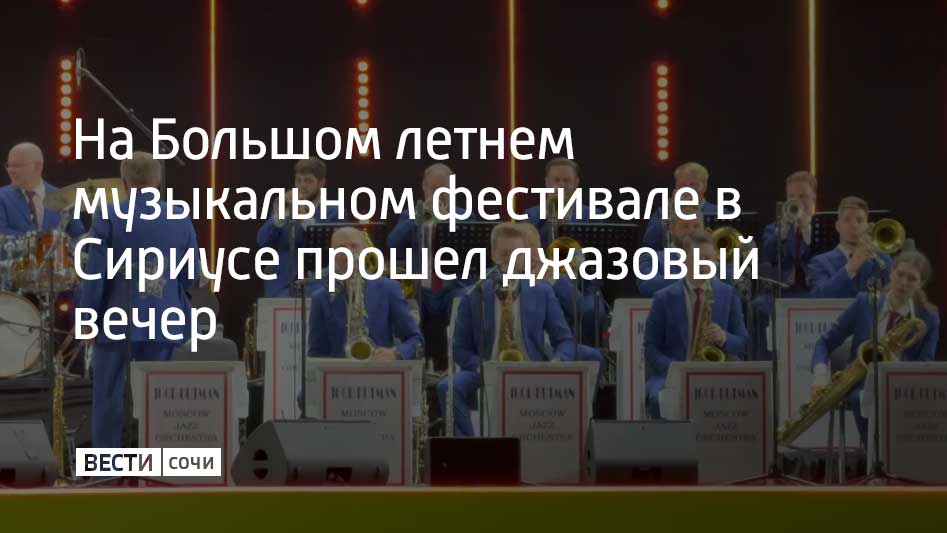 На Медальной площади выступили Игорь Бутман, певица Фантине и Московский джазовый оркестр. Музыканты исполнили джазовые импровизации на известные темы.  Джазовый вечер Игоря Бутмана открыл серию концертов Большого летнего музыкального фестиваля. Сам фестиваль открыли 15 июля большим гала-концертом. Выступления на Медальной площади будут проходить до середины августа.  18 июля на сцену в Сириусе выйдет Государственный симфонический оркестр "Новая Россия" под управлением Юрия Башмета. Музыканты исполнят самые известные произведения Петра Чайковского.