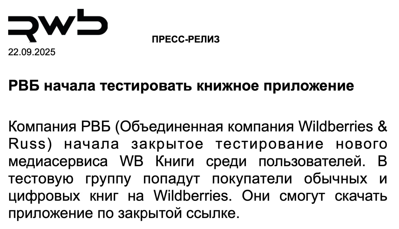 РВБ начали тестировать книжное приложение Еще в мае стало известно что Wildberries начал разрабатывать свой книжный сервис Тогда представители маркетплейса заявили что говорить о планах запуска такого сервиса преждевременно Похоже время настало Объединённая компания начала закрытое тестирование сервиса WB Книги В тестовую группу попадут покупатели обычных и цифровых книг на маркетплейсе Они смогут скачать приложение по закрытой ссылке Функционал приложения на текущем этапе включает быстрый поиск по библиотеке читалку для электронных книг аудиоплеер отзывы и рейтинги подборки доступ к контенту без интернета и другое Клиентам из тестовой группы будет доступна подписка на 30 дней за символическую сумму 1 рубль Сколько будет стоить основная подписка пока неизвестно клуб партнёров