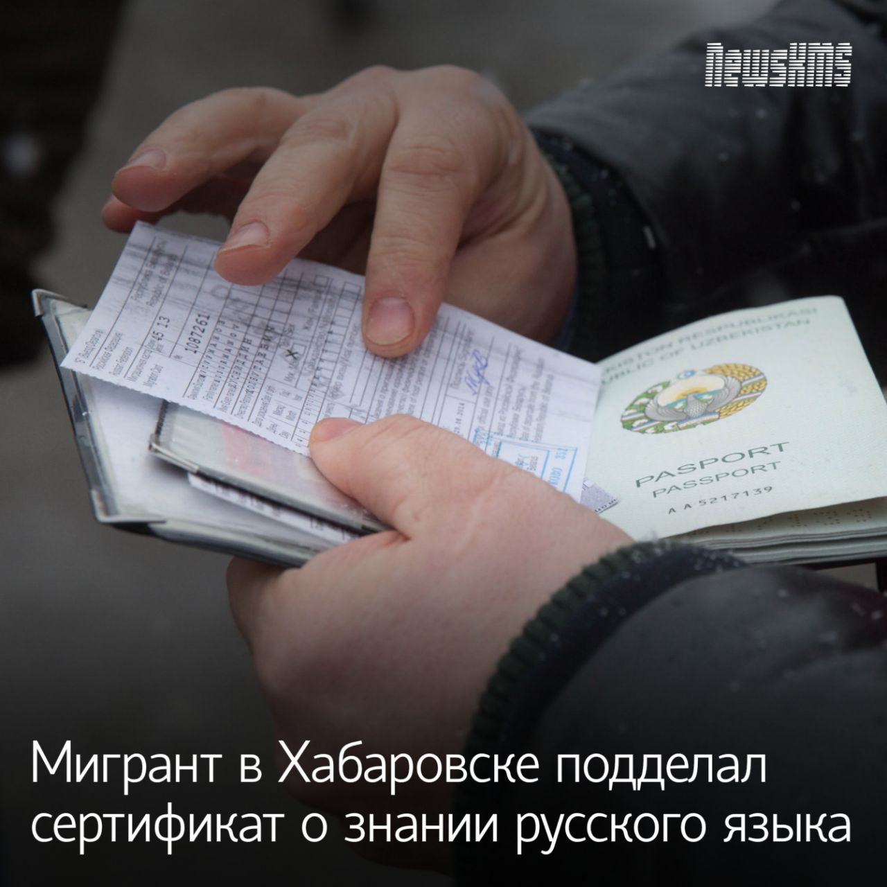 Иностранец хотел получить патент для этого пришел в органы миграции с сертификатом о владении русским языком Однако сведения о том что экзамен им сдан успешно по итогу оказались ложными В связи с нарушением исполнения законодательства о правовом положении иностранных граждан в Российской Федерации прокурор обратился в суд Лжесертификат был признан недействительным Подписывайся на NewsKMS