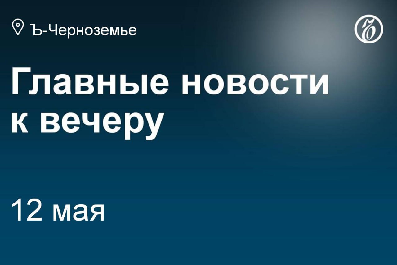 Защита воронежского политтехнолога обжаловала приговор. Курские чиновники с судимостью за коррупцию начали увольняться. Бульвар на улице Карла Маркса в Воронеже обновит белгородская «Зеленая точка». Белгородский губернатор призвал не отмечать школьные выпускные в ресторанах. Депутата орловского облсовета выпустили из-под домашнего ареста. Белгородка погибла при ударе дрона по легковушке. В Орловской области могут обновить школу за 64,9 млн руб. Хинштейн остался недоволен низкими темпами выдач курянам сертификатов на жилье. Подписывайтесь на «Ъ-Черноземье»
