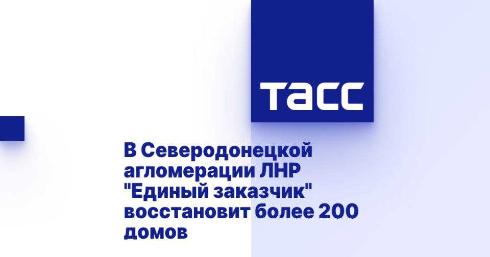 В Северодонецкой агломерации ЛНР "Единый заказчик" восстановит более 200 домов ⁠ МОСКВА, 26 июля. /ТАСС/. Публично-правовая компания  ППК  "Единый заказчик" планирует начать восстановление 230 объектов в прифронтовой Северодонецкой агломерации Луганской Народной Республики  ЛНР  в 2026 году, в том числе восстановить более 200 многоквартирных домов. С 2022 года на данной территории были восстановлены более 530 различных объектов, сообщили ТАСС в пресс-службе компании.  "Северодонецкая агломерация в целом: с 2022 года ППК "Единый заказчик" восстановила более 560 объектов. Из них 533 объекта - это многоквартирных дома  МКД . До конца 2025 года планируется завершить ремонтно-восстановительные работы еще по 150 объектам. В 2026 году планируется начать ремонтно-восстановительные работы на 230 объектах", - сказали в пре...  Подробнее>>>