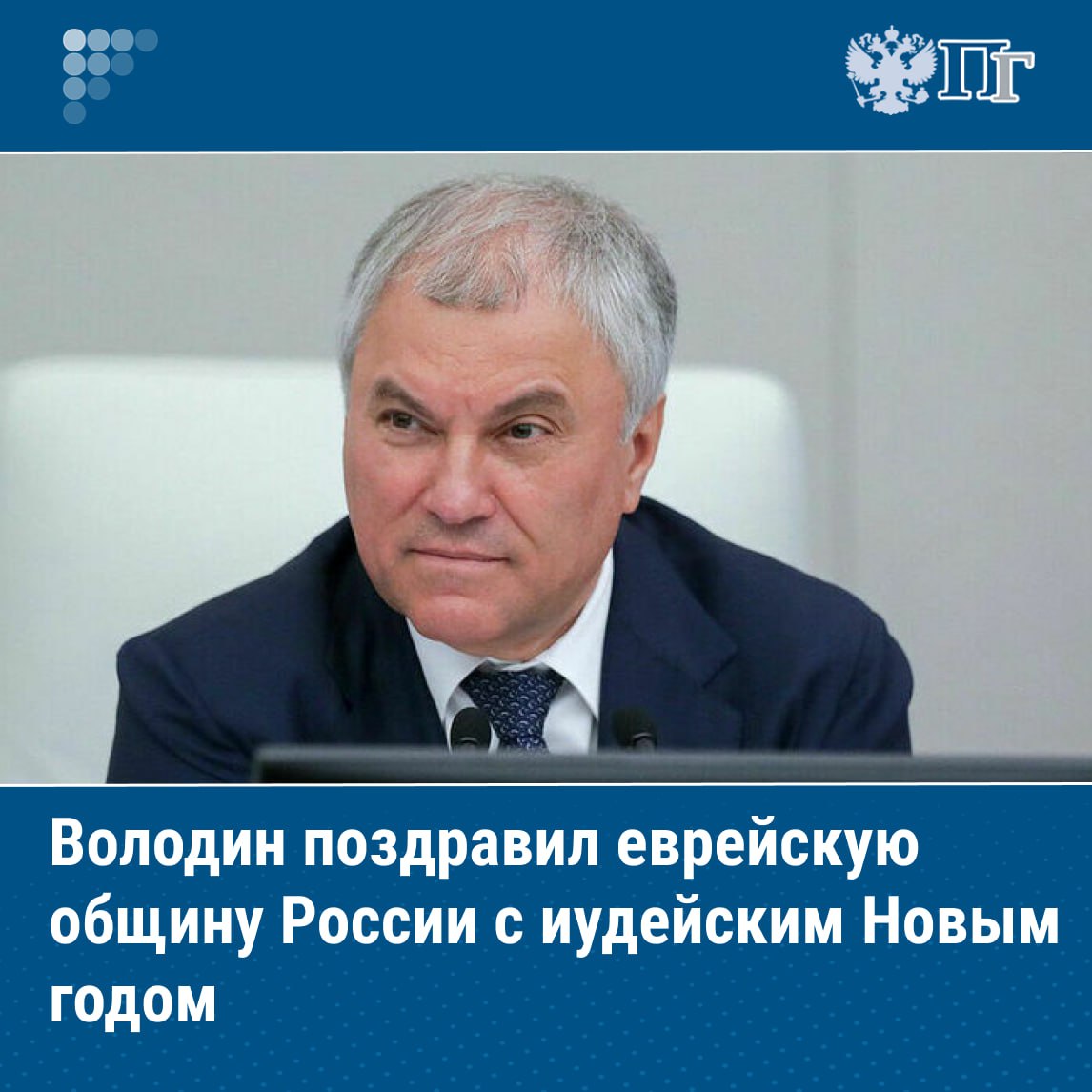 Председатель Госдумы Вячеслав Володин 22 сентября поздравил российских евреев с праздником Рош ха Шана Новым годом по иудейскому календарю В своем поздравлении Володин отметил что приход Рош ха Шана это время молитв и духовного очищения обдумывания итогов и рассуждений о будущем построения планов Данный праздник также неразделимо соединен с ценностями справедливости и милосердия указал председатель палаты Подписаться на Парламентскую газету