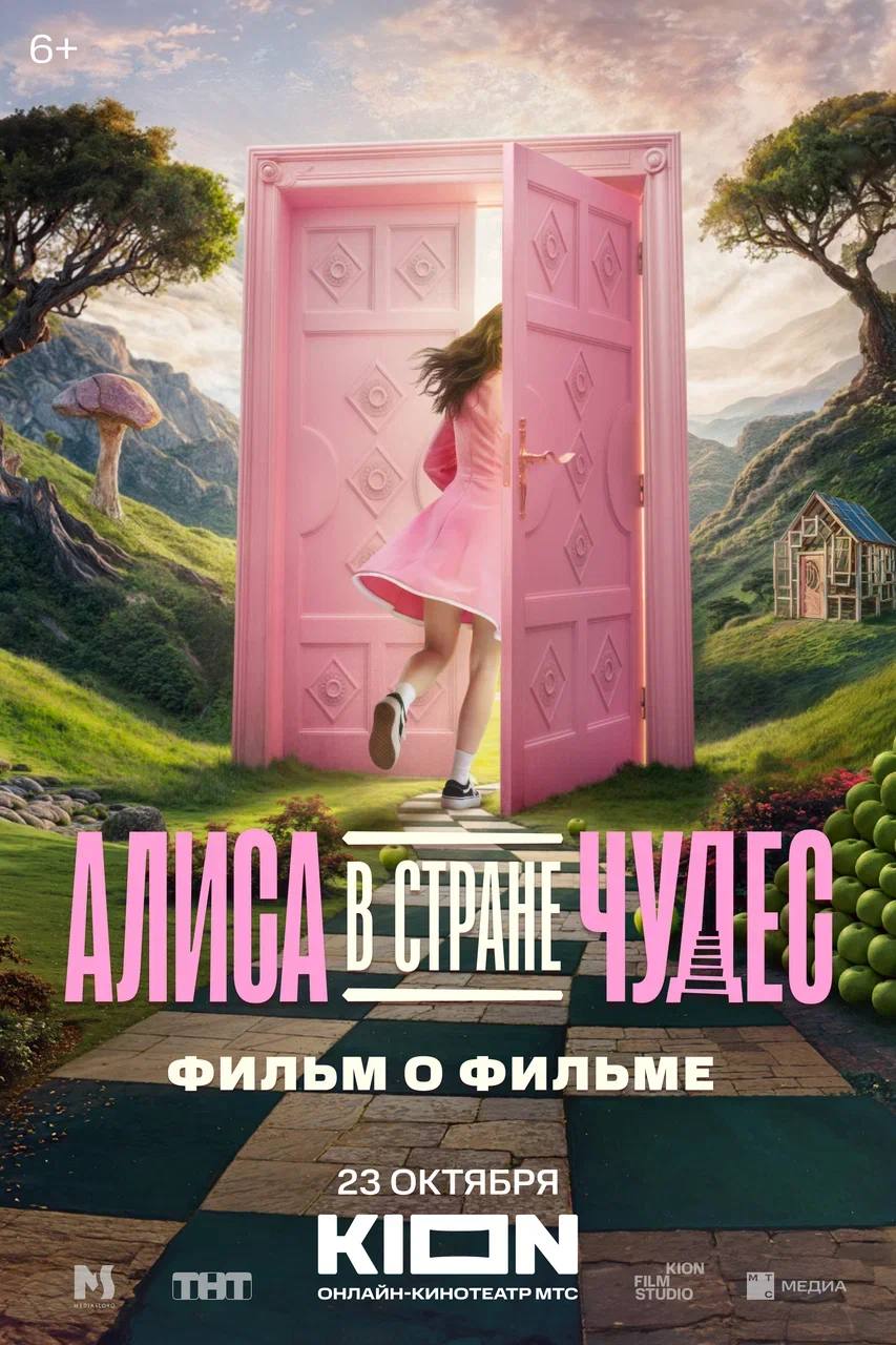 Выходит фильм о фильме о том как снимали мюзикл Алиса в Стране Чудес новую экранизациюдетского аудиоспектакля на стихи Владимира Высоцкого по мотивам сказки Льюиса Кэрролла Саммюзикл выйдет в широкий прокат 23 октября Фильм о фильме появится в онлайн кинотеатр KION в этот же день О создании фильма рассказывают Паулина Андреева Кристина Бабушкина Cергей Бурунов Ирина Горбачева Полина Гухман Ваня Дмитриенко Тина Канделаки Cофья Митрофанова Анна Пересильд Анна Стрельникова Олег Савостюк Юрий Хмельницкий Карина Чувикова и другие Данила Шарапов продюсер Было сложно представить что из музыки и стихов Высоцкого можно сделать что то современное Сюжет фильма основан на песне Антиподы смысл которой в том что Алиса встречает в Стране чудес антиподов людей с которыми она знакома в обычной жизни В фильме есть одна песня Высоцкого которой нет на пластинке Баллада о любви На мой взгляд она одно из самых значимых поэтических произведений Высоцкого Трейлер ФОФа здесь VK vkvideo ru video 203493283 456249723