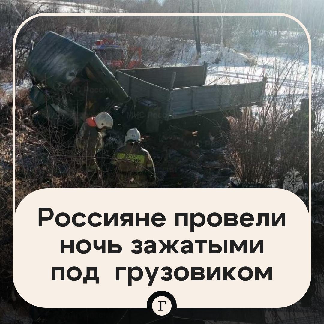 Двух россиян придавило грузовиком, они пролежали под ним всю ночь и выжили.  ГАЗ-66 опрокинулся на трассе Чернышевск-Бушулей. Под автомобилем оказались зажаты двое мужчин, выбраться самостоятельно у них не получилось. Травмированные и замерзшие, они провели в ловушке всю ночь.  Но трагедии удалось избежать: кто-то из проезжающих мимо водителей заметил неладное, остановился и вызвал МЧС. Забайкальцев передали медикам. Мужчины получили обморожение конечностей различной степени.  Подписывайтесь на «Газету.Ru»