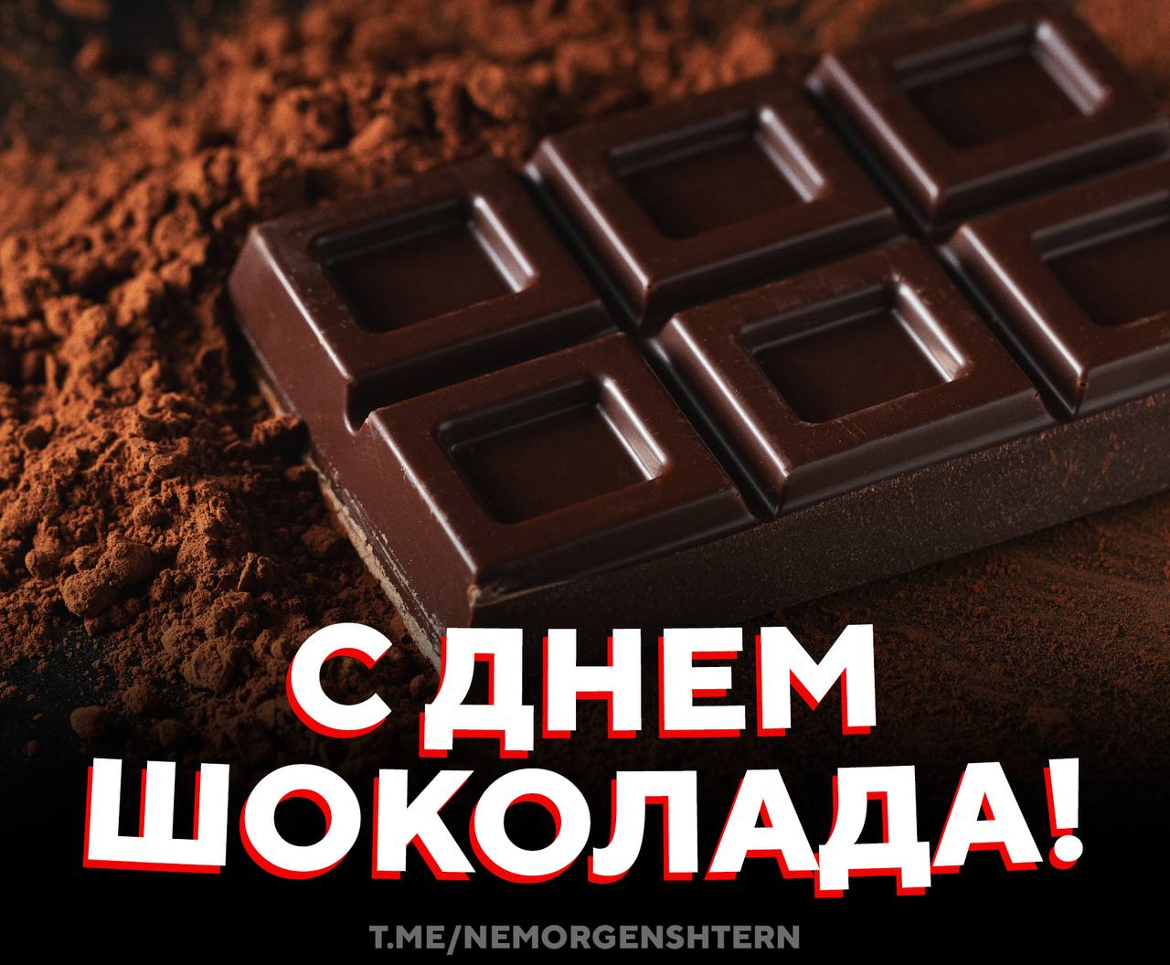 Сегодня отмечается Всемирный день шоколада Официальный повод побаловать себя сладким Этот праздник придумали во Франции в 1995 году а теперь его отмечают во всём мире Шоколад символ радости любви и уюта Учёные же напоминают в небольших дозах он ещё и полезен поднимает настроение и улучшает работу мозга Делитесь какой шоколад у вас любимый молочный горький белый НЕ МОРГЕНШТЕРН