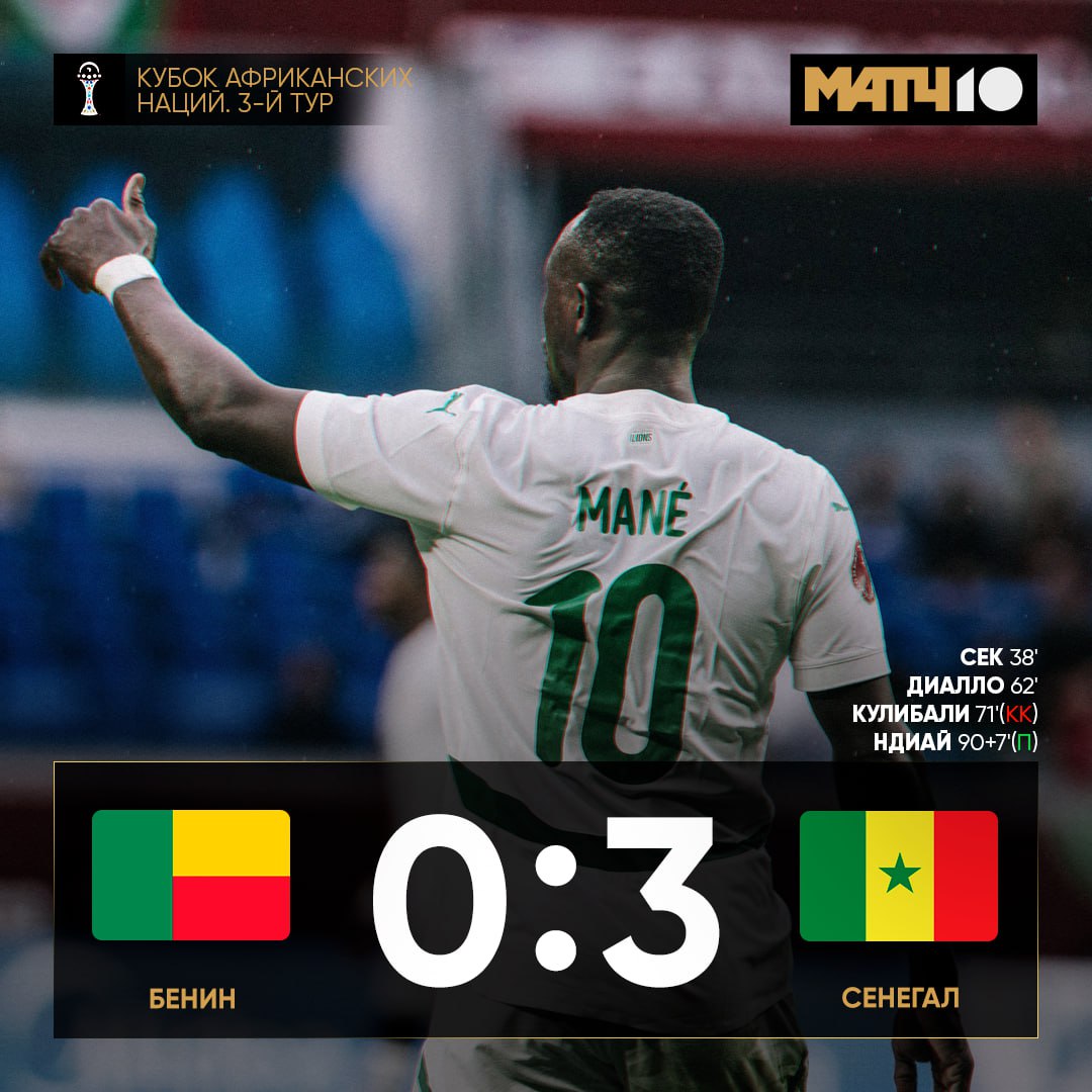 Возможно с Мане Аль Наср сегодня бы победил Но Садьо занят важными делами в Кубке Африки Куда сенегальцам без него 1 1 на групповом этапе и выход в плей офф Минимальная работа выполнена Ботсвана вообще без голов за три тура С ДР Конго тоже не справились 0 3 Уганда выпустила аж трёх вратарей против Нигерии Пришлось И вылететь пришлось 1 3 Танзания и Тунис поборолись за место в плей офф 1 1 Ничья устроила вторых Match TV